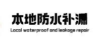 肥东本地防水（中讯网）